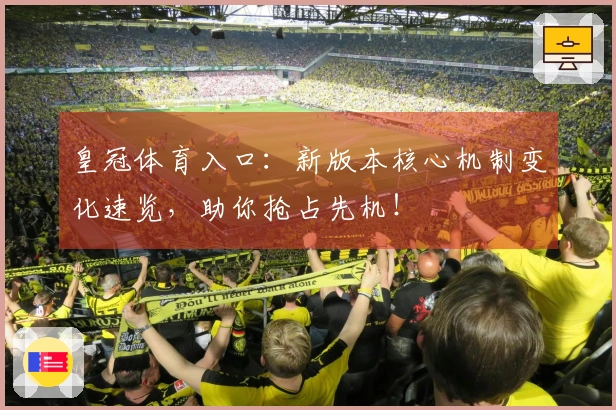 皇冠体育入口：新版本核心机制变化速览，助你抢占先机！