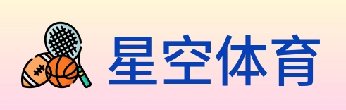 星空体育 logo